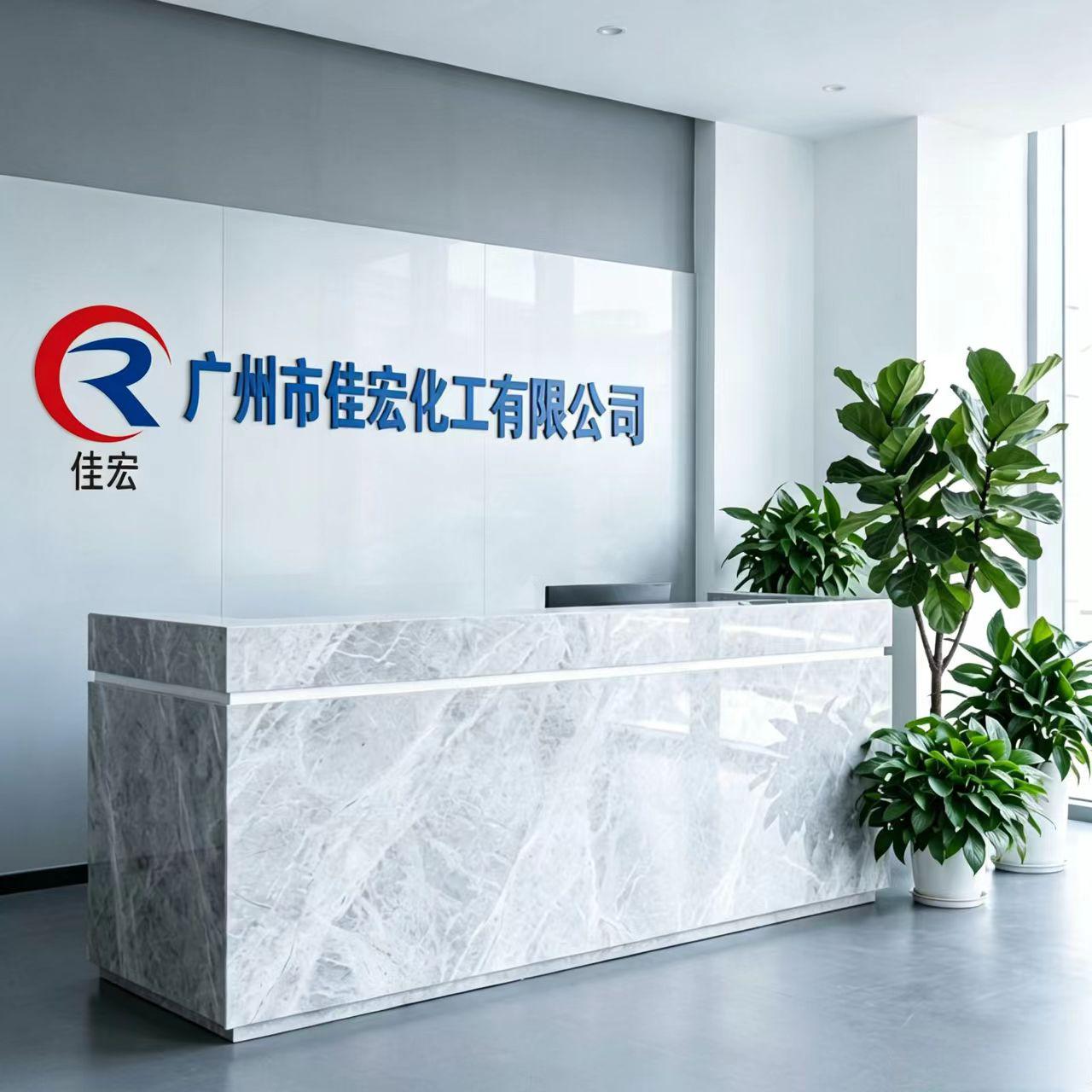 广州市佳宏化工有限公司前台接待区
