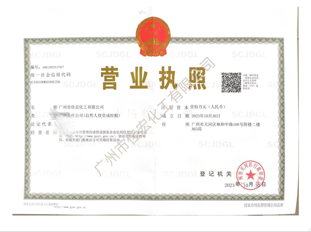 广州市佳宏化工有限公司营业执照
